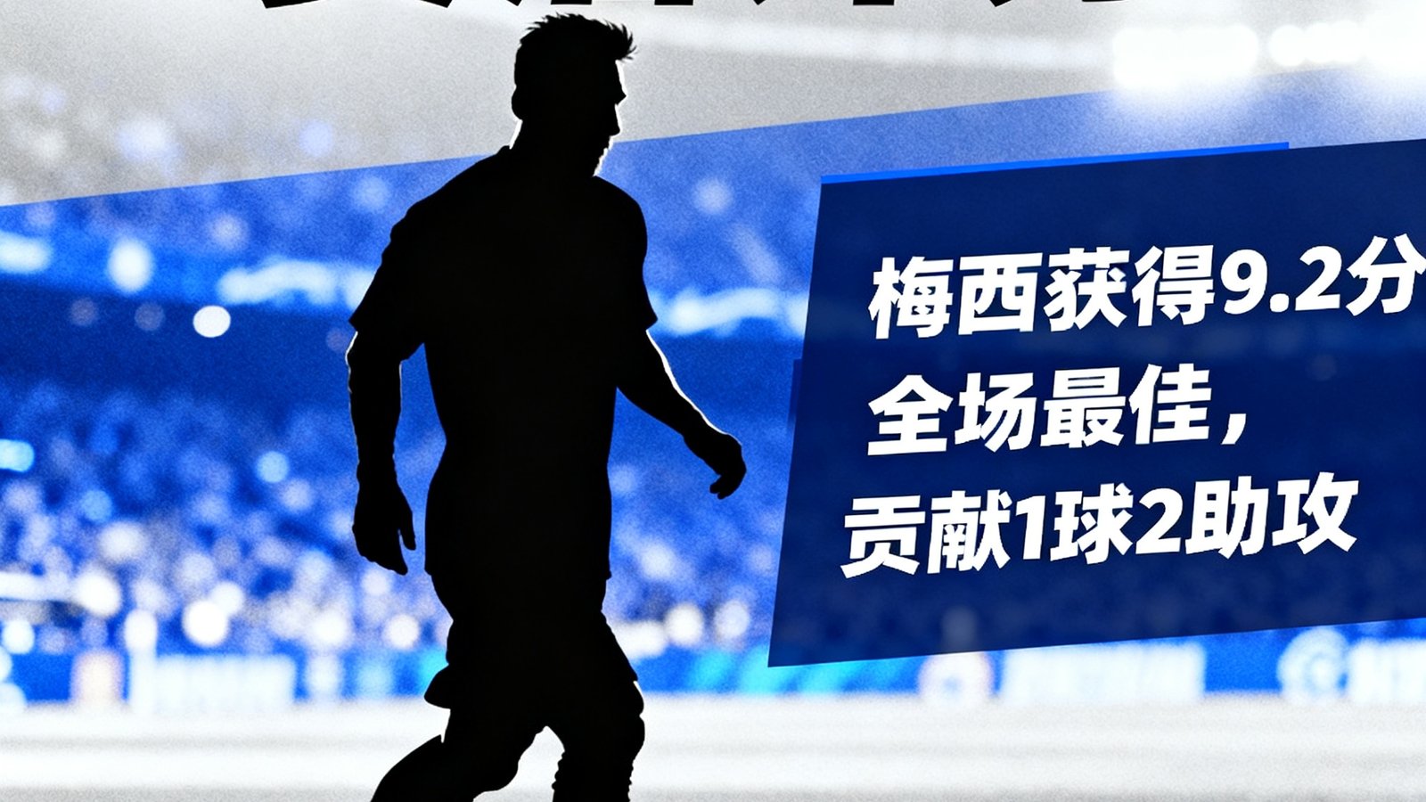赛后评分：梅西获得9.2分全场最佳，贡献1球2助攻