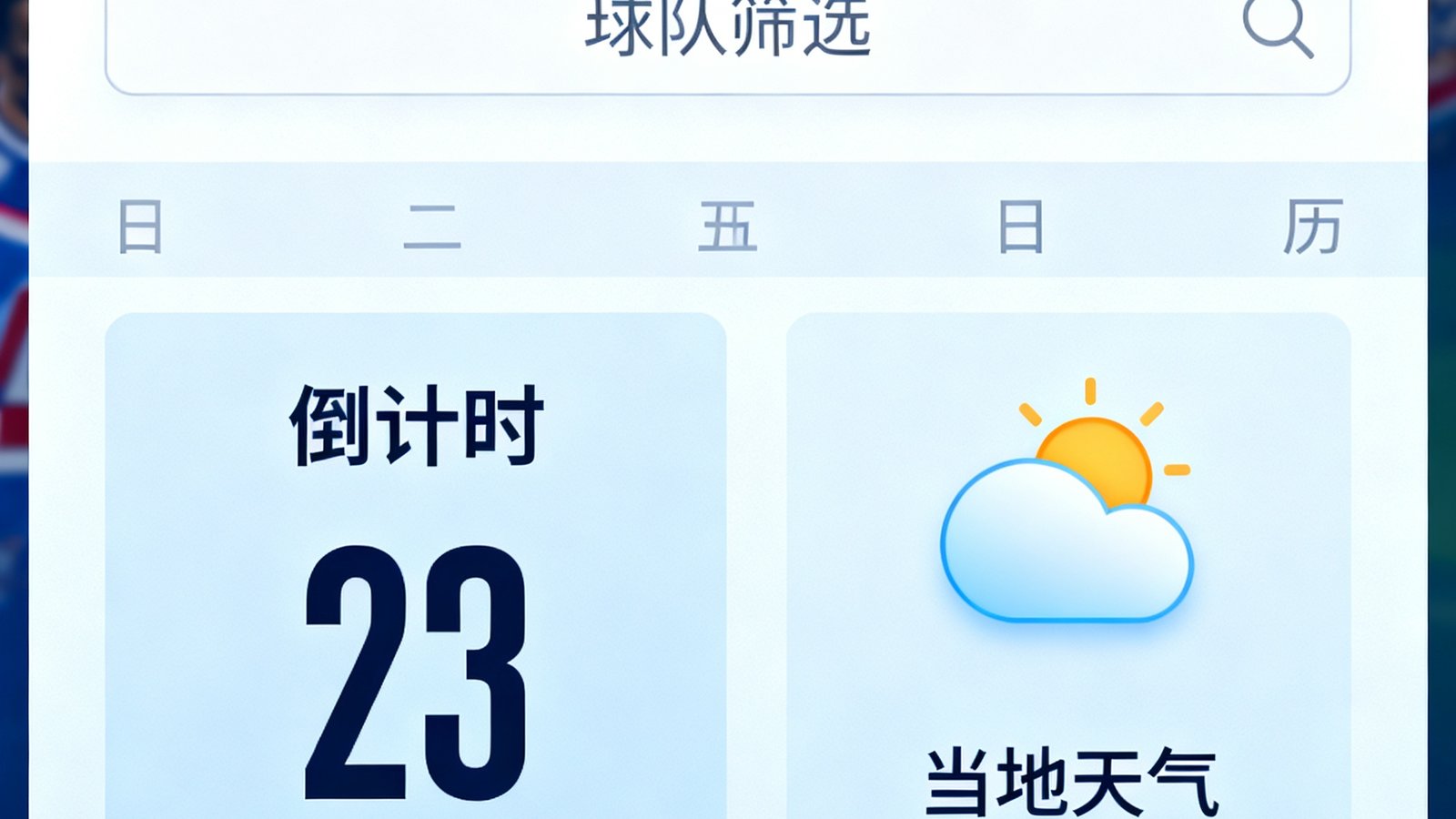 赛程日历筛选界面，可按日期、球队筛选，显示倒计时和当地天气